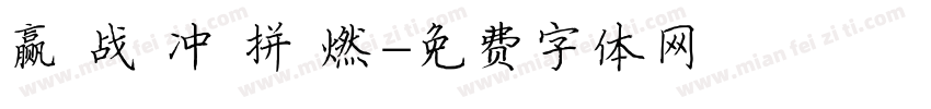 赢 战 冲 拼 燃字体转换